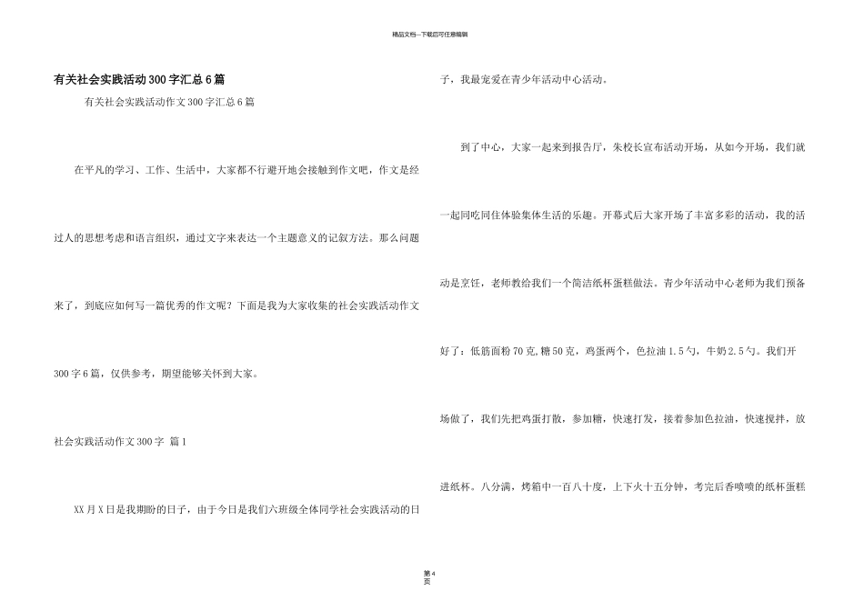 有关社会实践活动300字汇总6篇_第1页