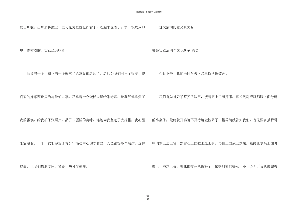 有关社会实践活动300字汇总6篇_第2页
