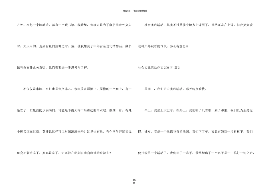 有关社会实践活动300字合集十篇_第3页