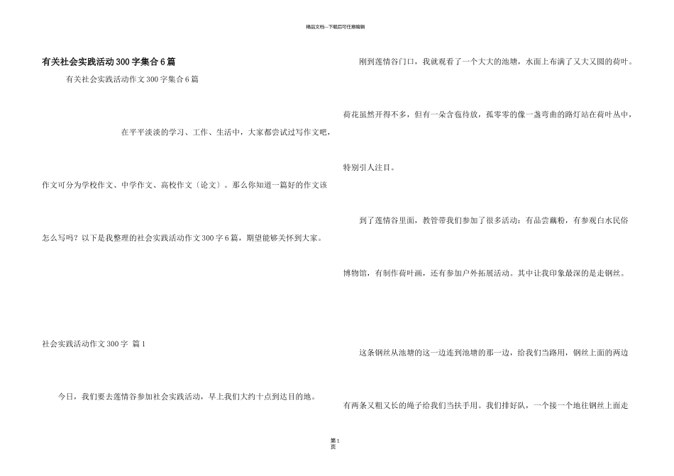 有关社会实践活动300字集合6篇_第1页