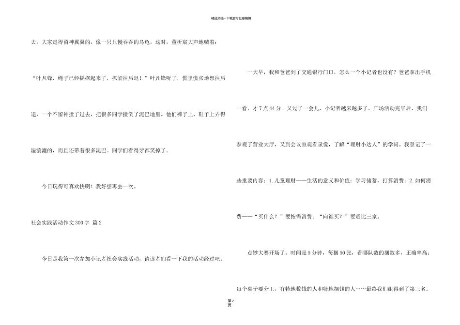 有关社会实践活动300字集合6篇_第2页
