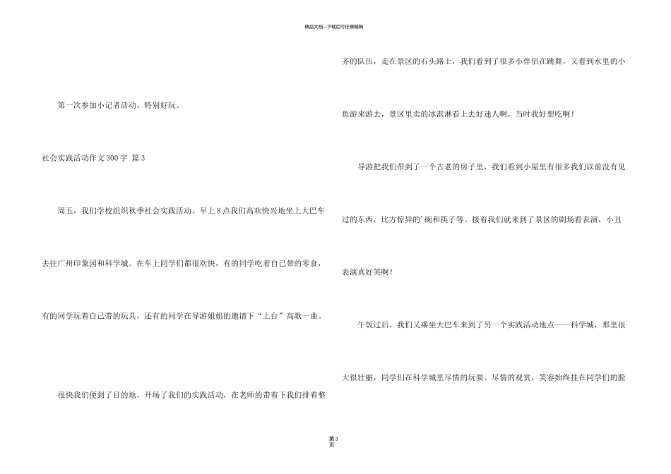 有关社会实践活动300字集合6篇_第3页