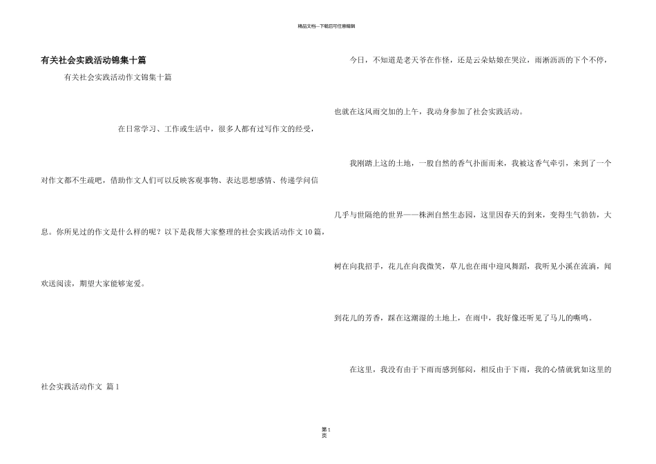有关社会实践活动锦集十篇_第1页