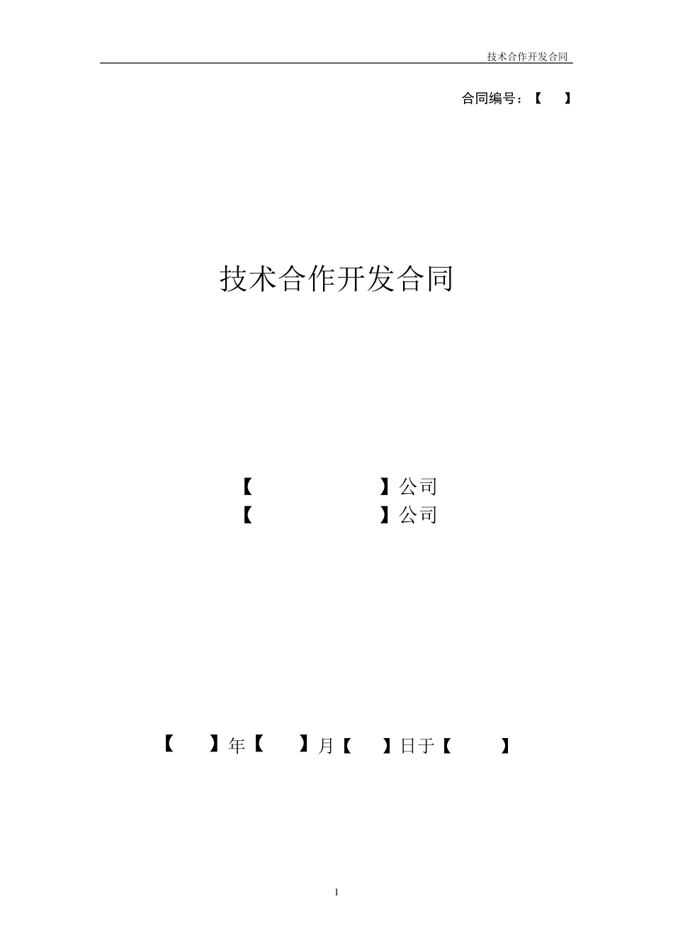 技术合作开发合同模板_第1页