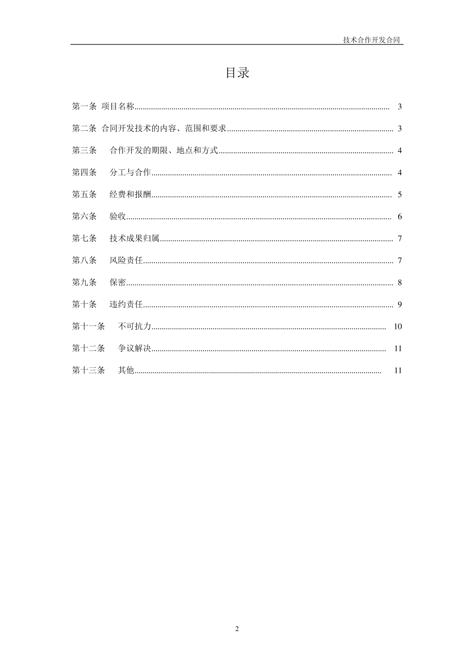 技术合作开发合同模板_第2页