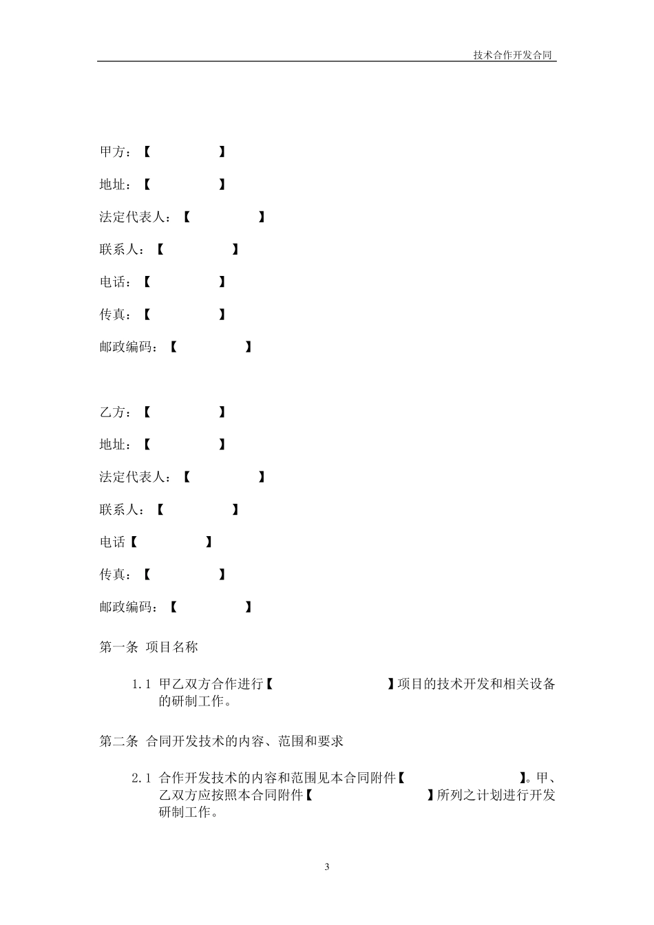 技术合作开发合同模板_第3页