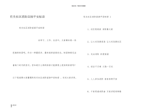 有关社区消防宣传安全标语