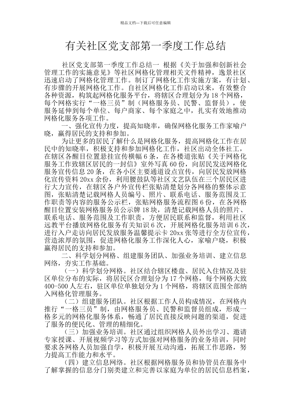 有关社区党支部第一季度工作总结_第1页