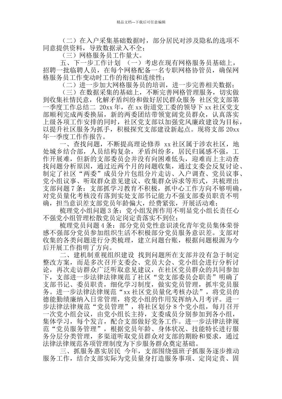 有关社区党支部第一季度工作总结_第3页