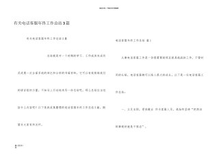 有关电话客服年终工作总结3篇