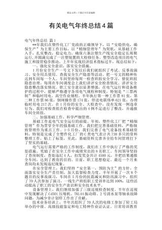有关电气年终总结4篇