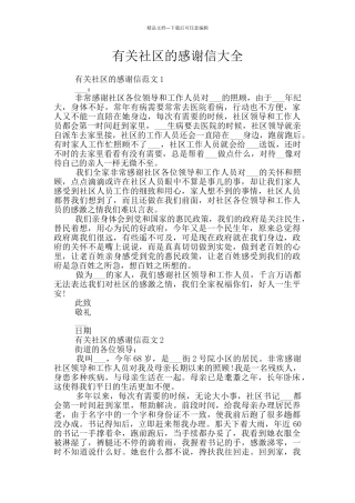 有关社区的感谢信大全