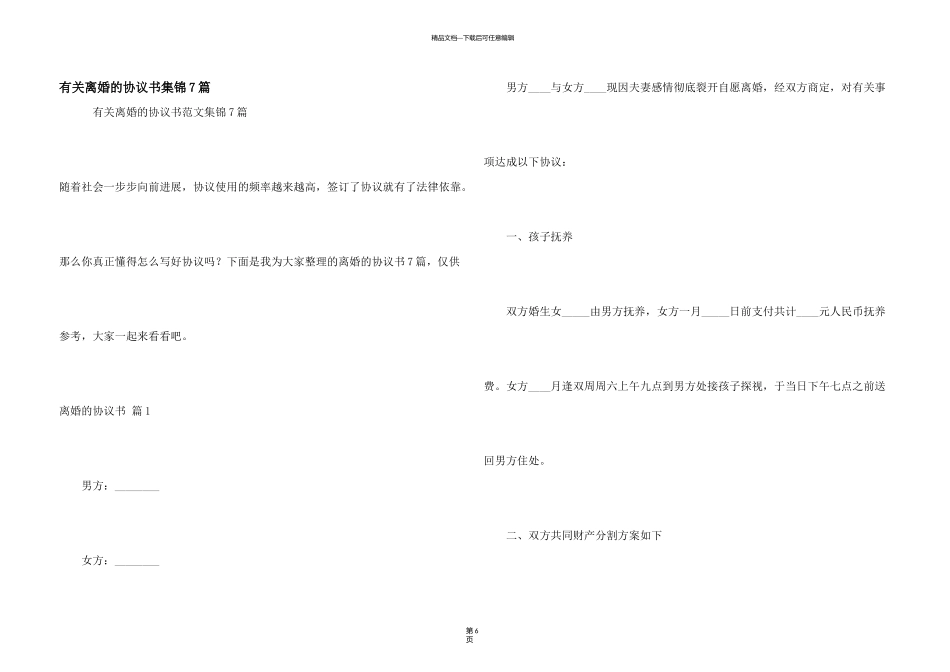 有关离婚的协议书集锦7篇_第1页