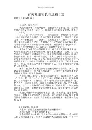 有关社团社长竞选稿4篇