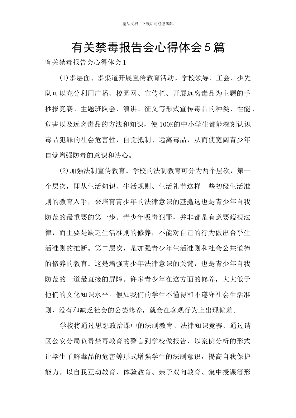 有关禁毒报告会心得体会5篇_第1页