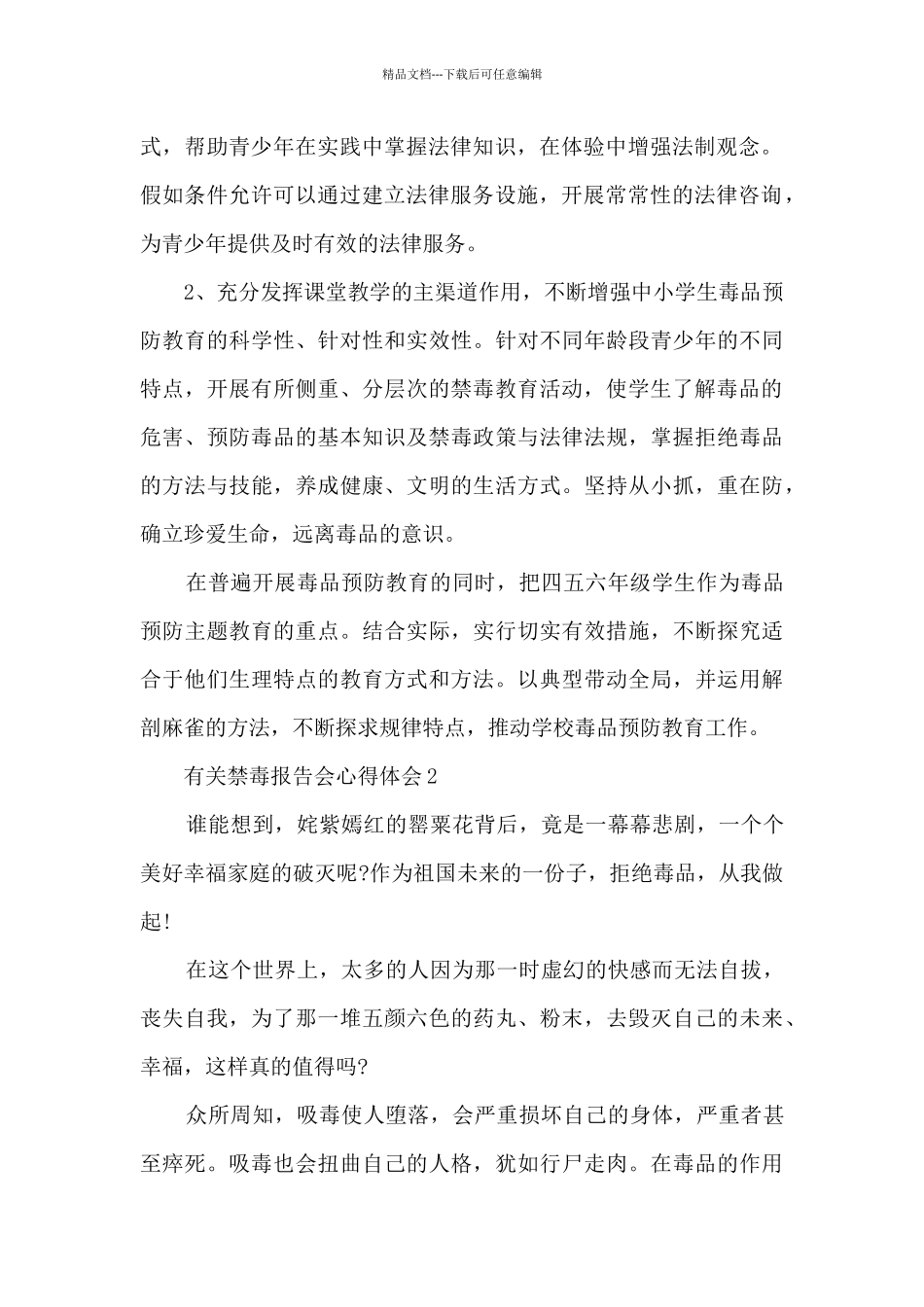 有关禁毒报告会心得体会5篇_第2页