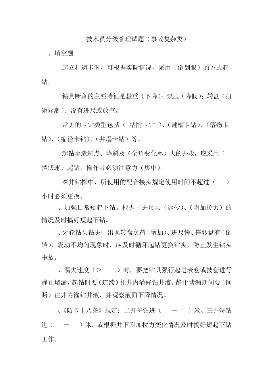 技术员分级管理试题事故复杂类_第1页