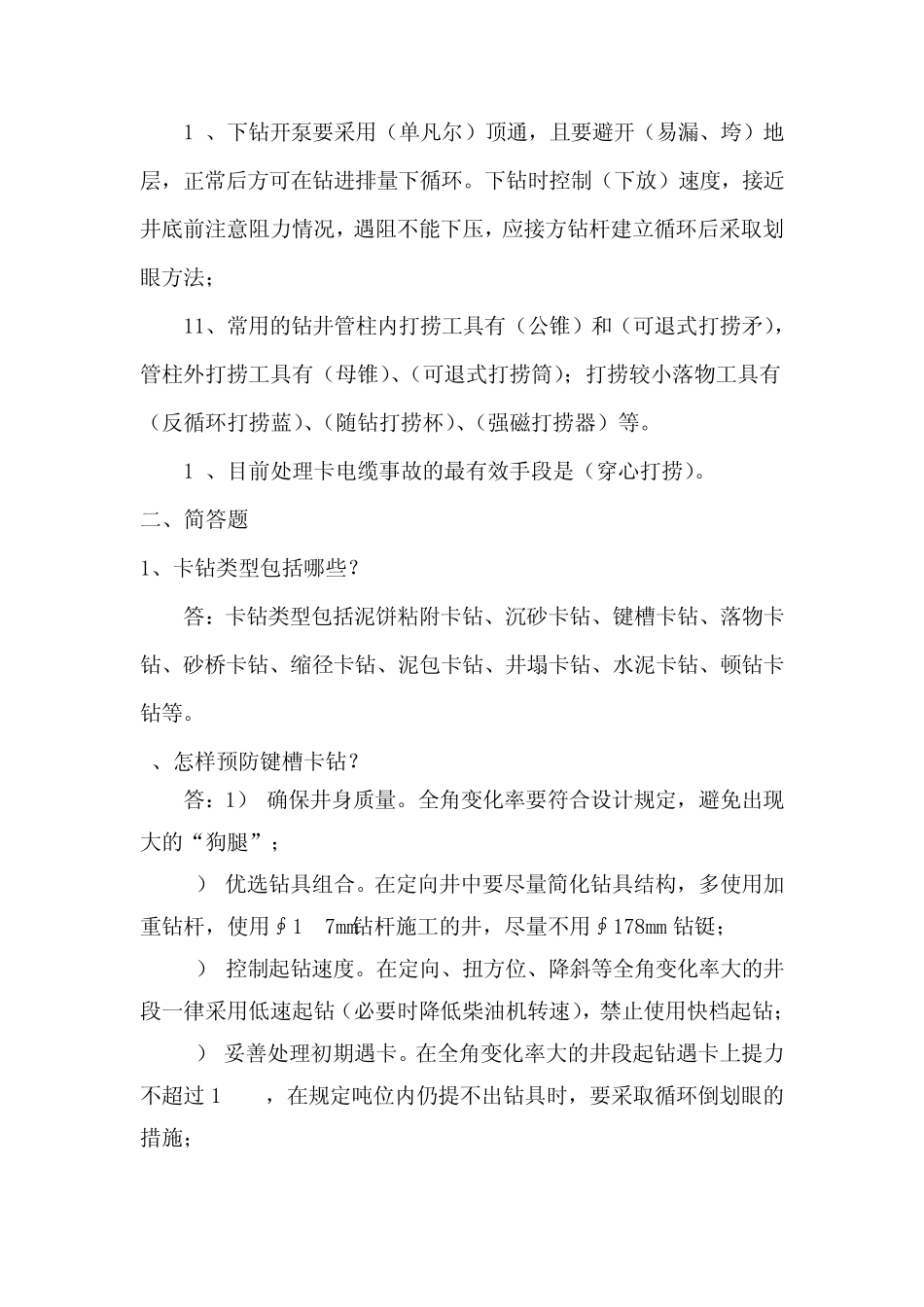 技术员分级管理试题事故复杂类_第2页