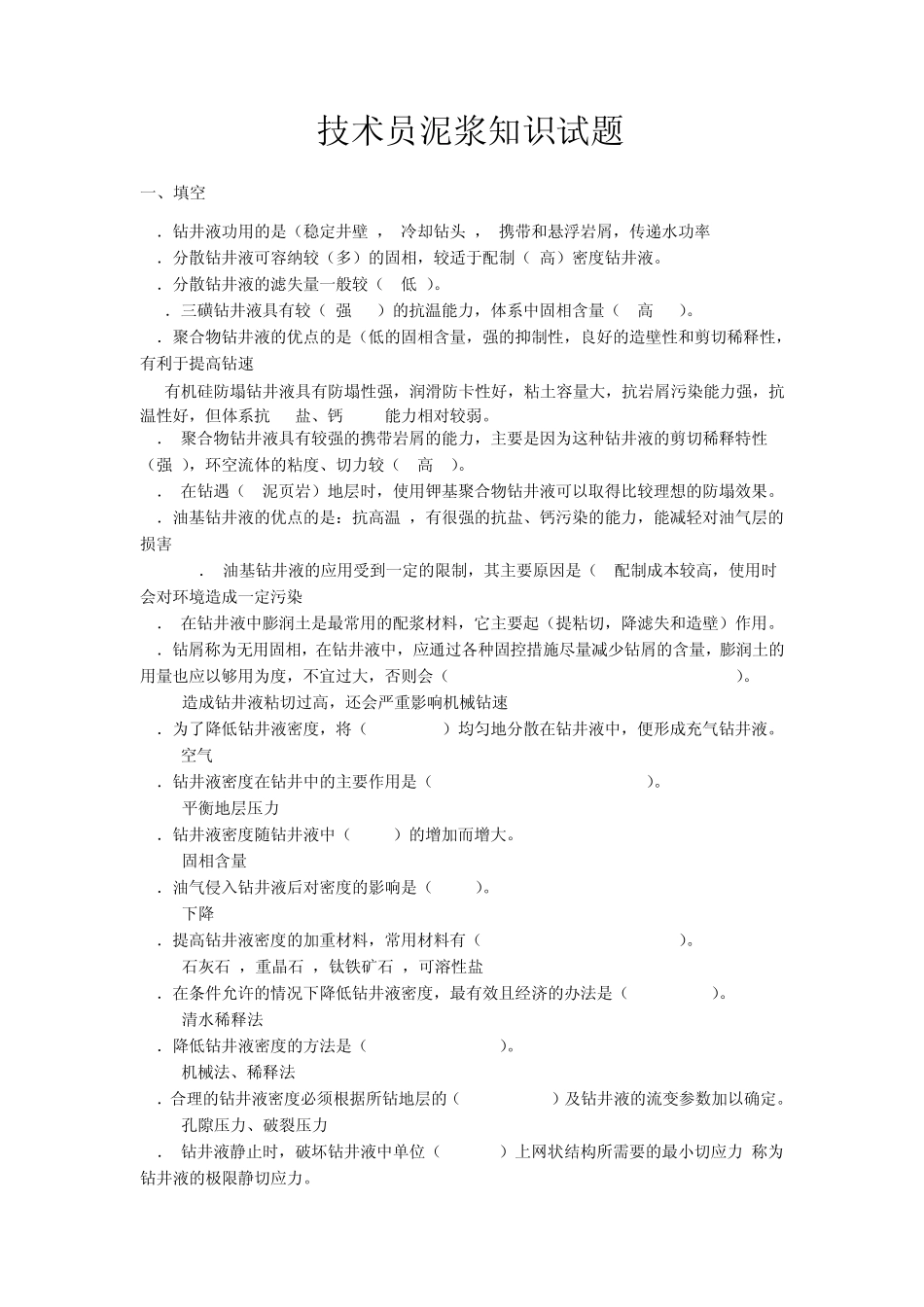 技术员分级题库泥浆知识_第1页