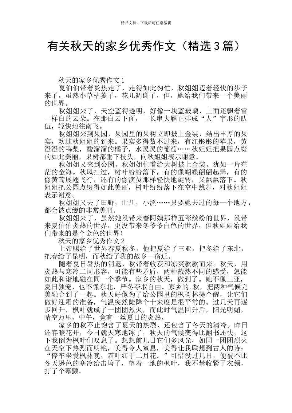 有关秋天的家乡优秀作文_第1页