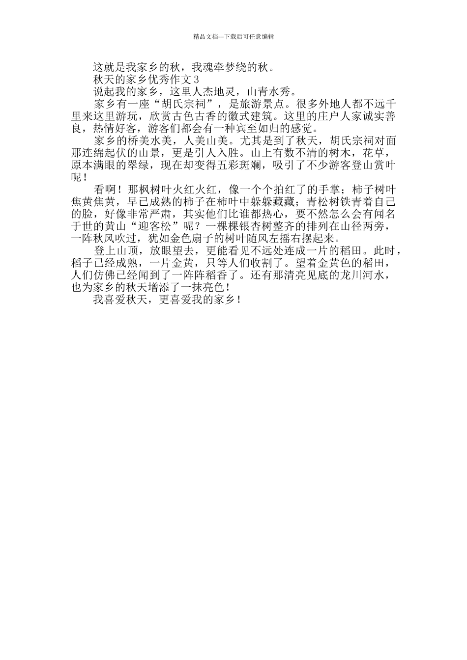 有关秋天的家乡优秀作文_第2页