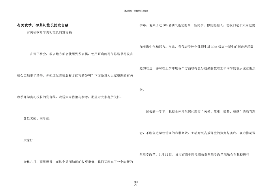有关秋季开学典礼校长的发言稿_第1页
