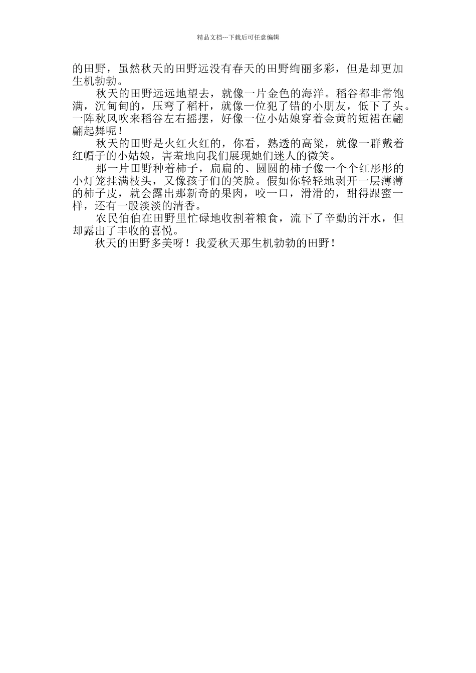 有关秋天的田野小学生作文300字_第2页