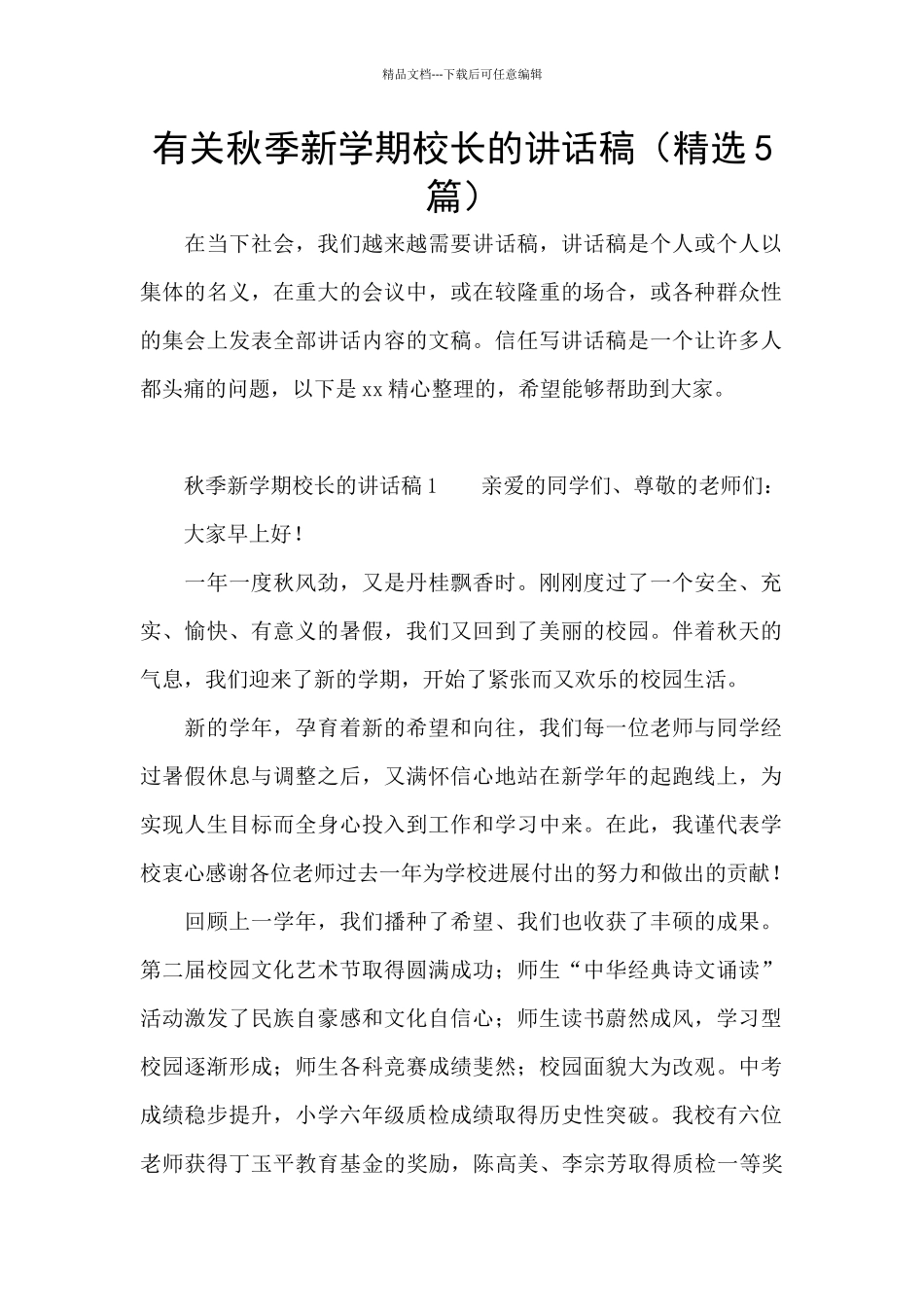 有关秋季新学期校长的讲话稿_第1页