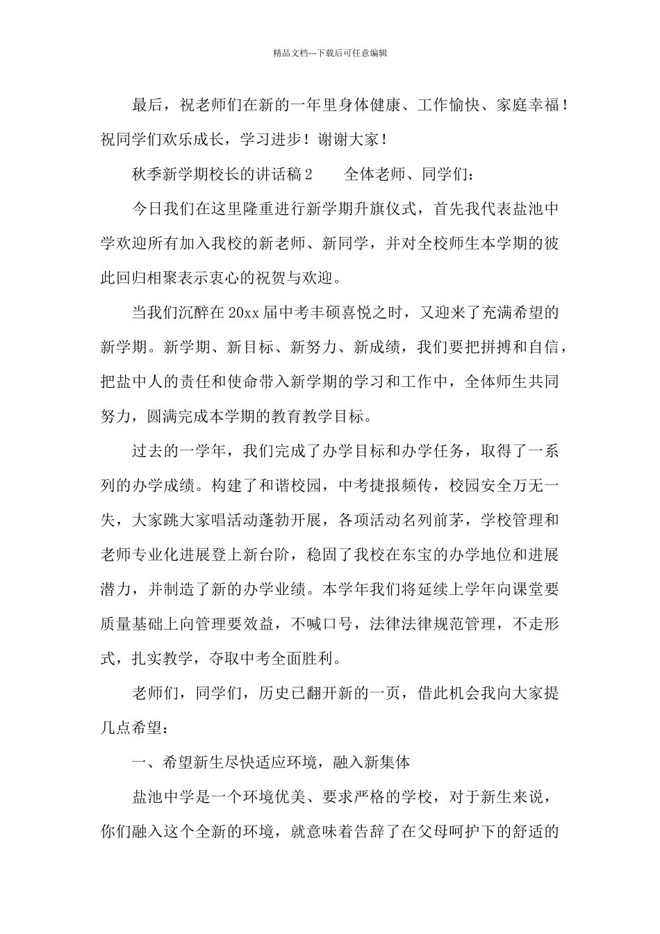 有关秋季新学期校长的讲话稿_第3页