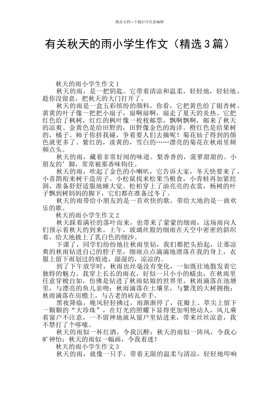 有关秋天的雨小学生作文_第1页