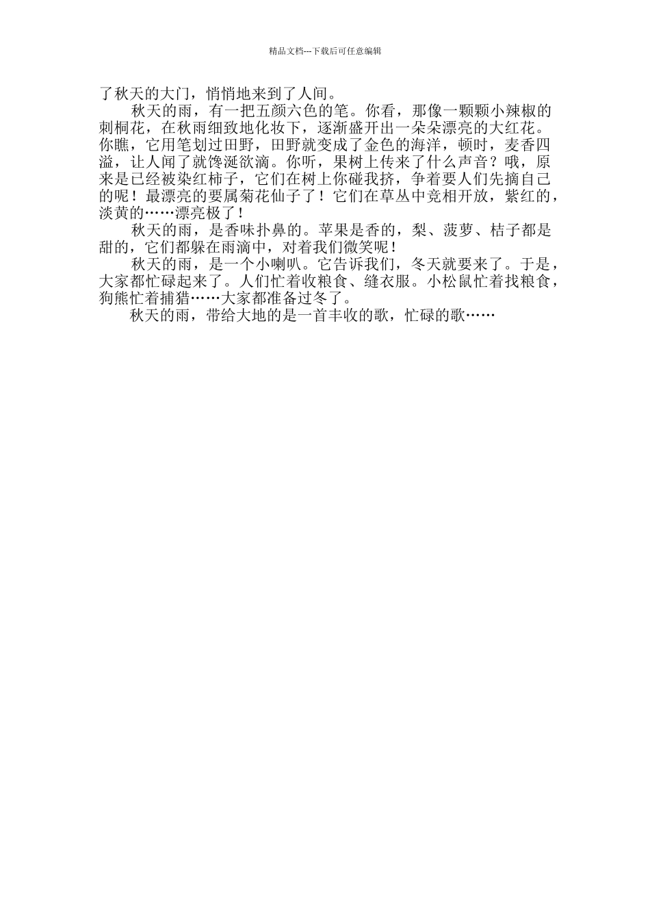 有关秋天的雨小学生作文_第2页