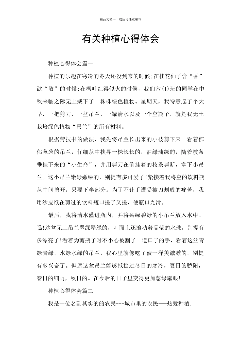 有关种植心得体会_第1页