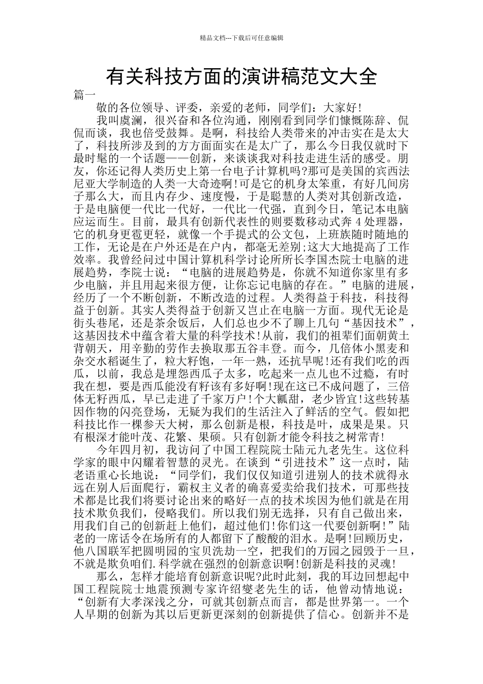 有关科技方面的演讲稿范文大全_第1页