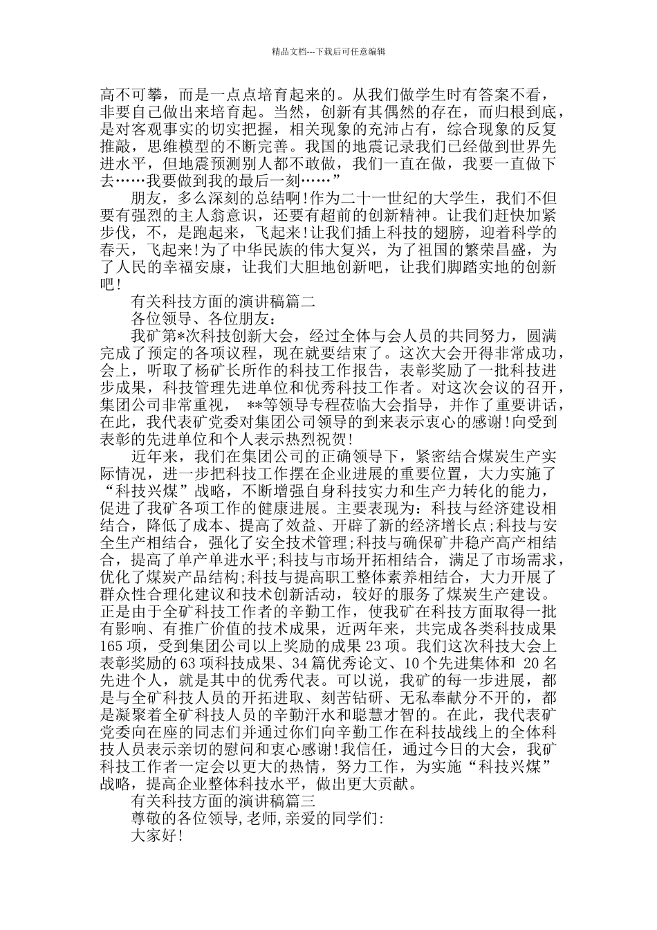 有关科技方面的演讲稿范文大全_第2页