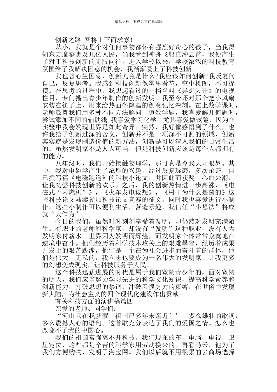 有关科技方面的演讲稿范文大全_第3页