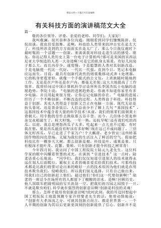 有关科技方面的演讲稿范文大全