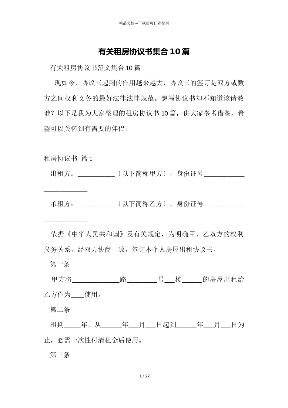 有关租房协议书集合10篇_第1页