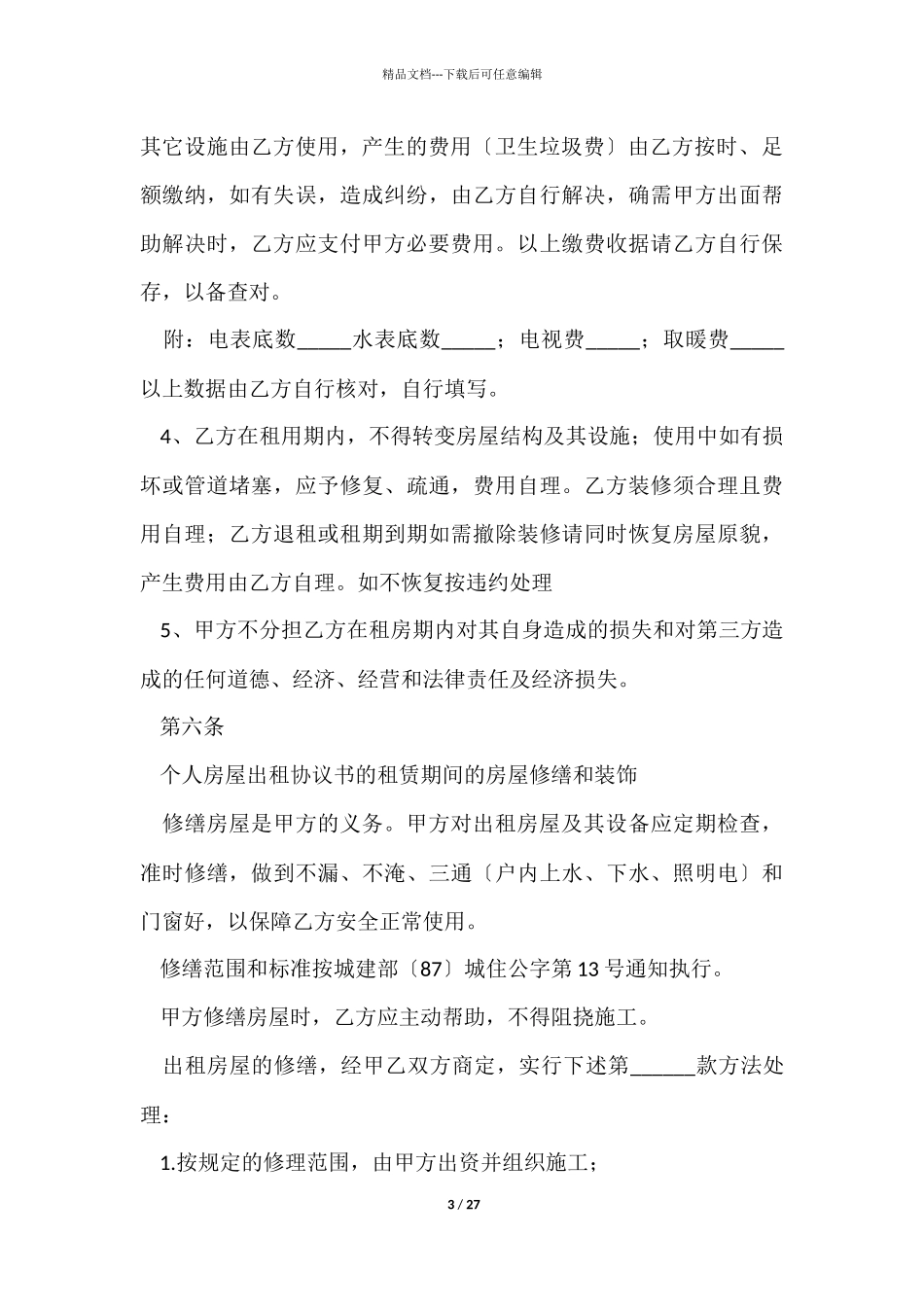 有关租房协议书集合10篇_第3页