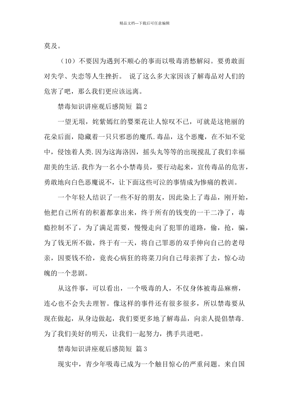 有关禁毒知识讲座观后感简短经典范文5篇_第2页