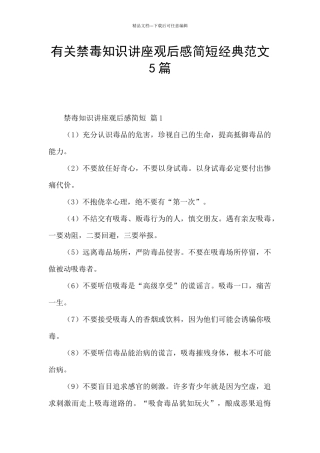 有关禁毒知识讲座观后感简短经典范文5篇