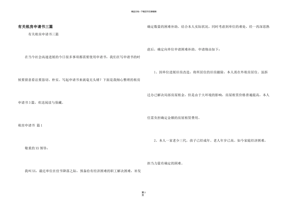 有关租房申请书三篇_第1页