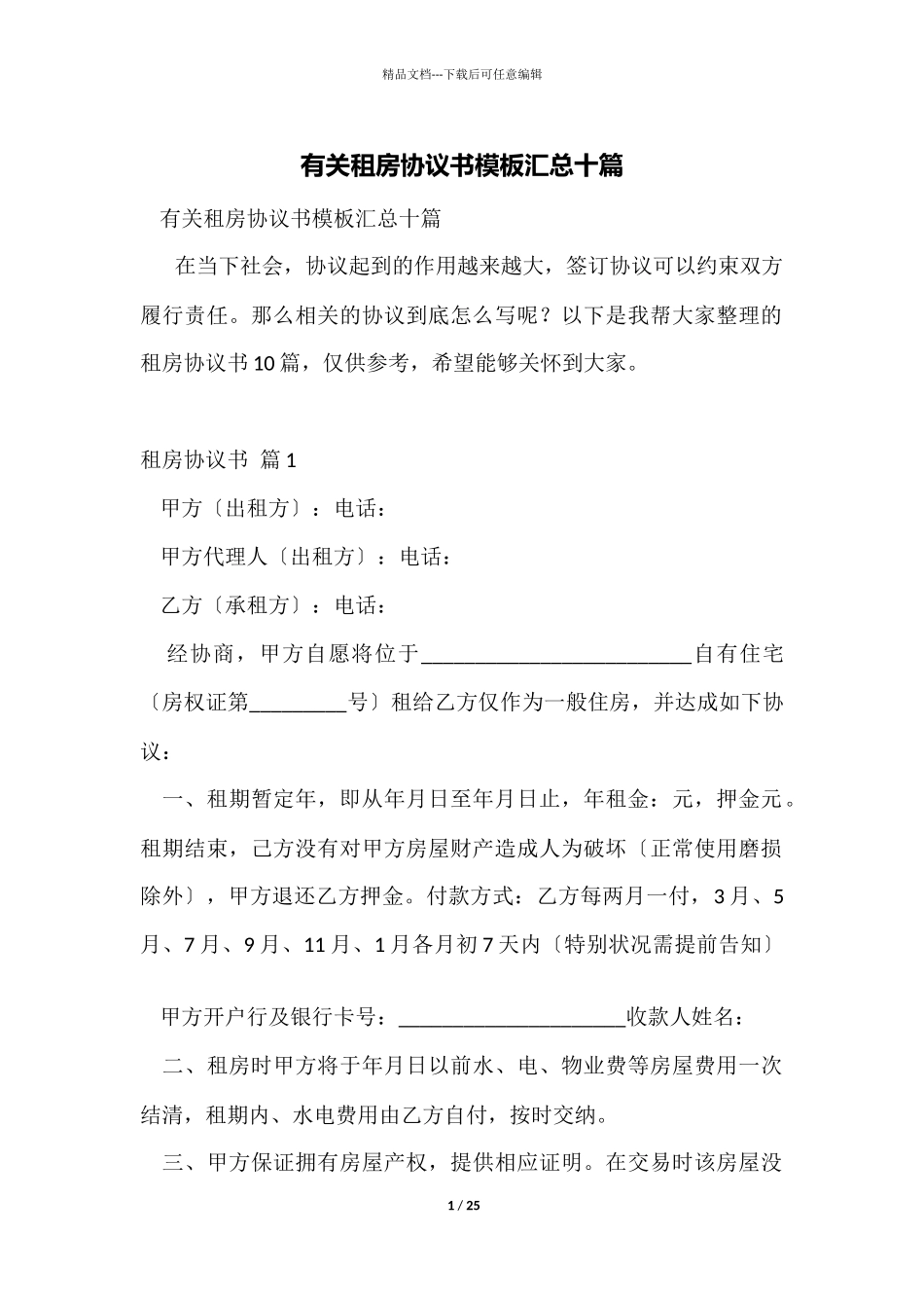 有关租房协议书模板汇总十篇_第1页