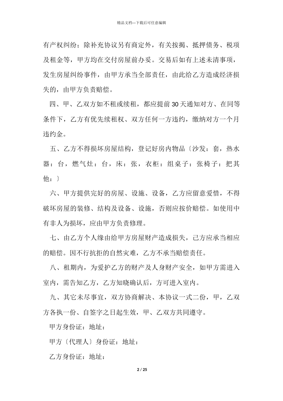 有关租房协议书模板汇总十篇_第2页