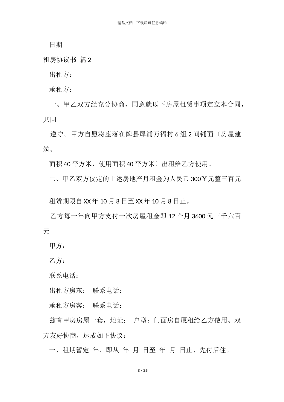 有关租房协议书模板汇总十篇_第3页