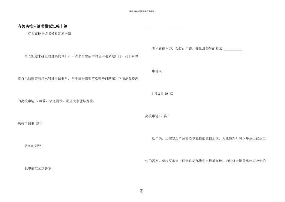 有关离校申请书模板汇编十篇_第1页