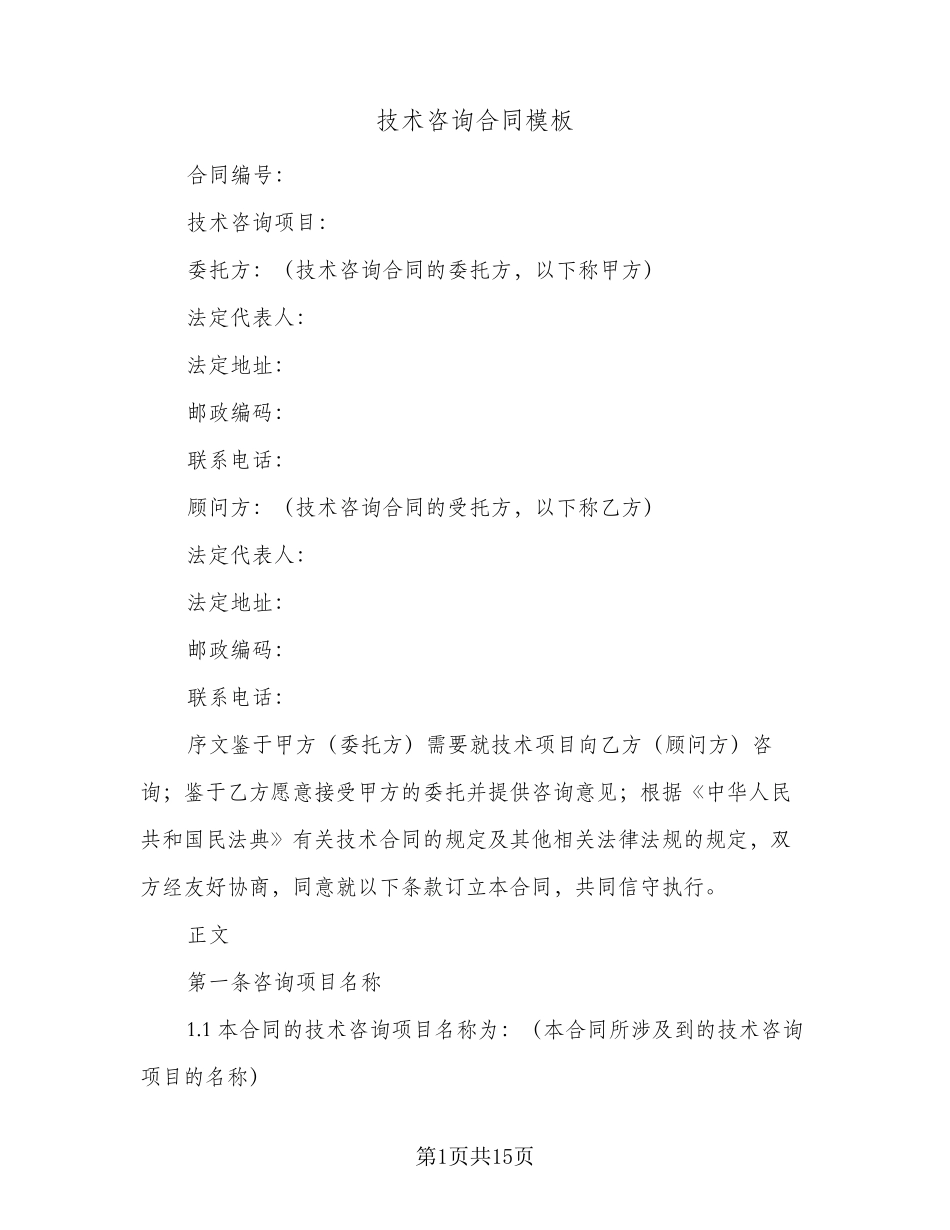 技术咨询合同模板(3篇)_第1页