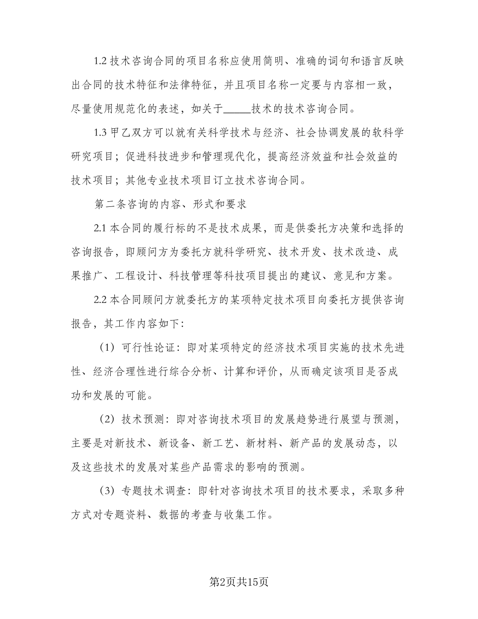 技术咨询合同模板(3篇)_第2页