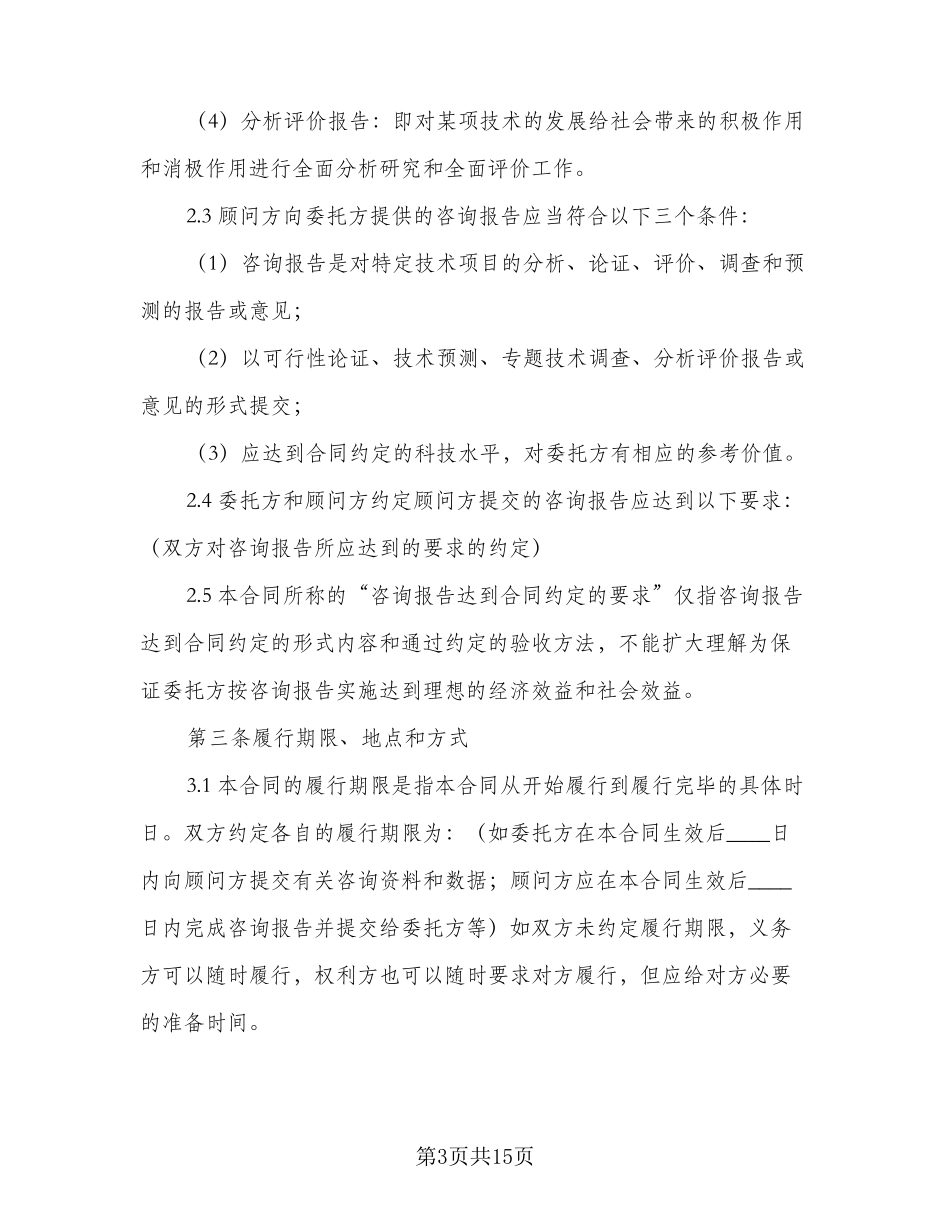 技术咨询合同模板(3篇)_第3页