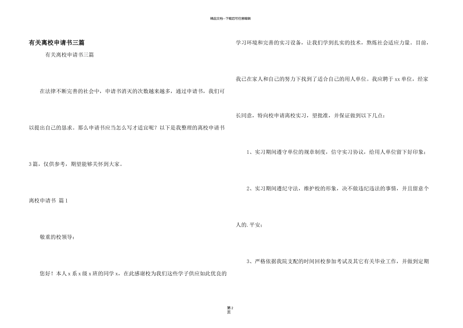 有关离校申请书三篇_第1页