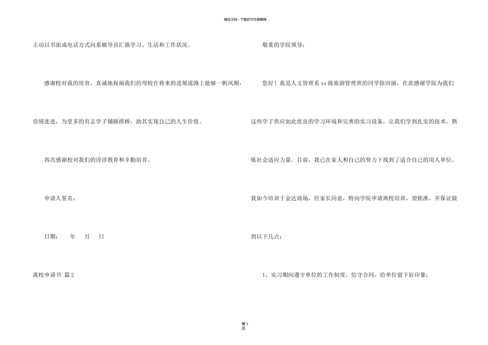 有关离校申请书三篇_第2页
